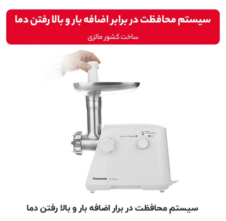چرخ گوشت پاناسونیک MK-MG1560