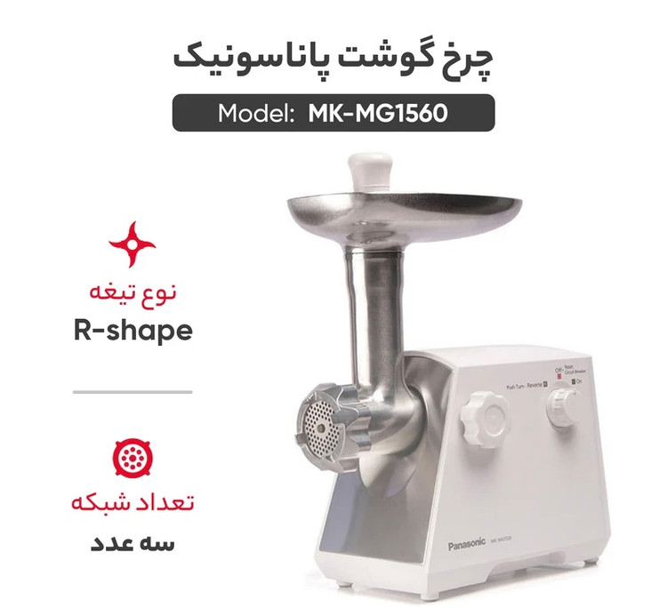 چرخ گوشت پاناسونیک MK-MG1560